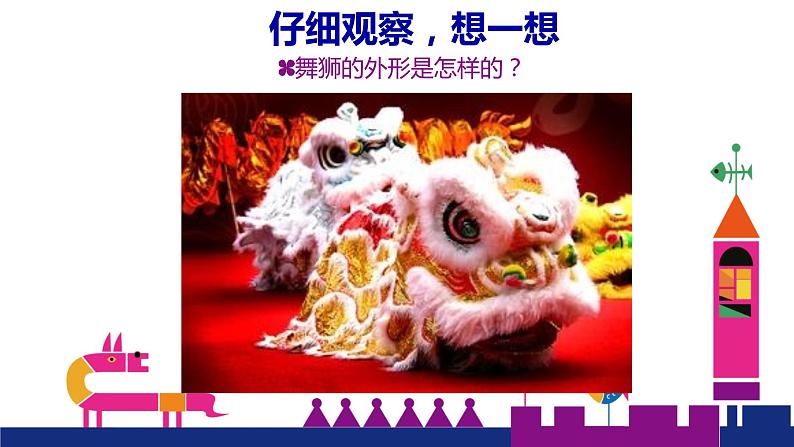4 狮子舞 课件第6页
