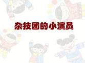 桂美版二年级美术下册 15 杂技团的小演员 课件+教案