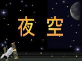 桂美版二年级美术下册 10 夜空 课件+教案+素材
