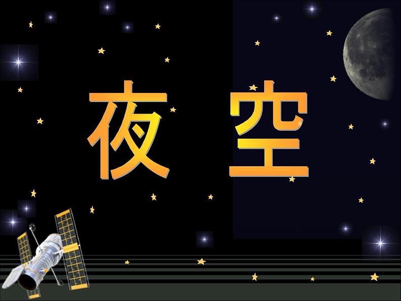 桂美版二年级美术下册 10 夜空 课件+教案+素材03