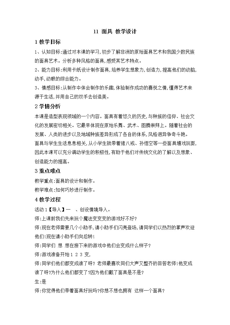 11 面具 教学设计 (3)第1页