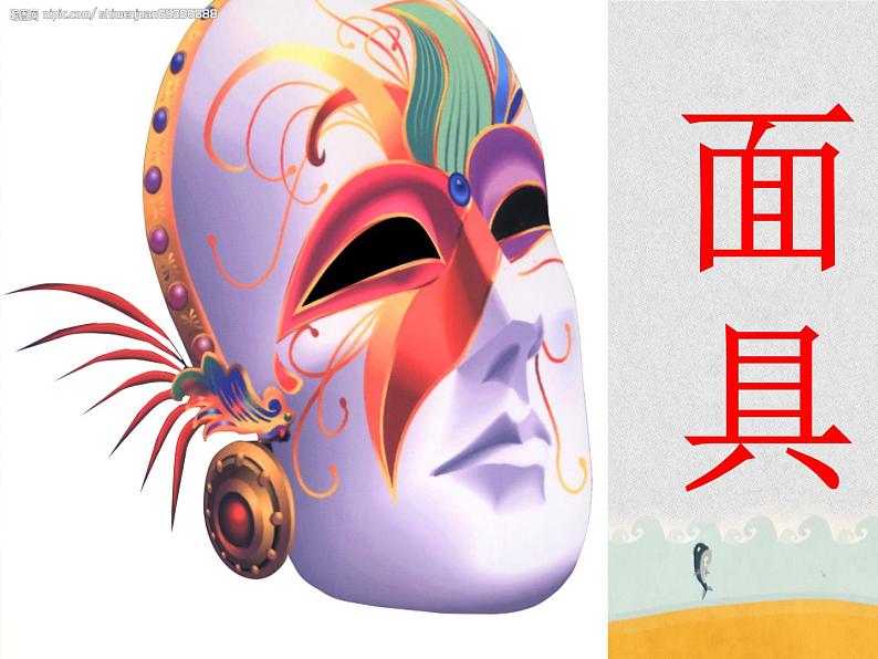 11 面具 课件 (3)第1页