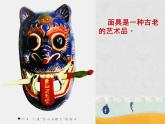 桂美版二年级美术下册 11 面具 课件+教案 (3)
