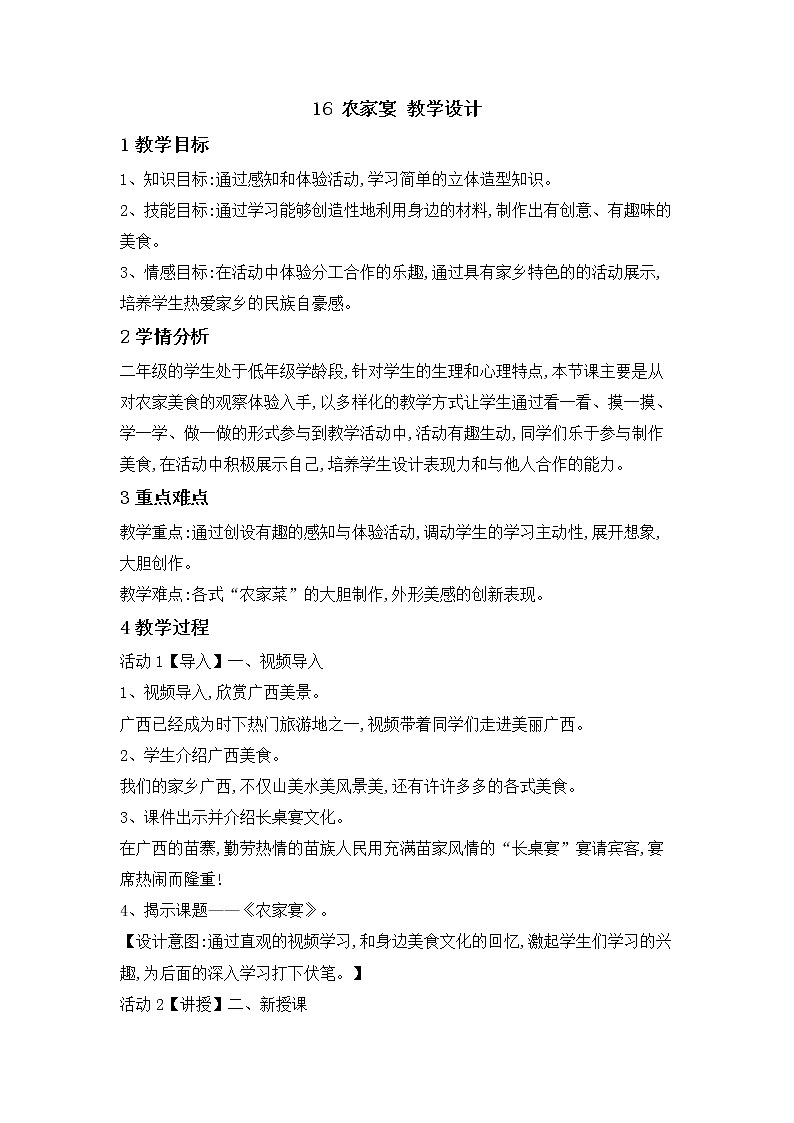 16 农家宴 教学设计 (1)第1页