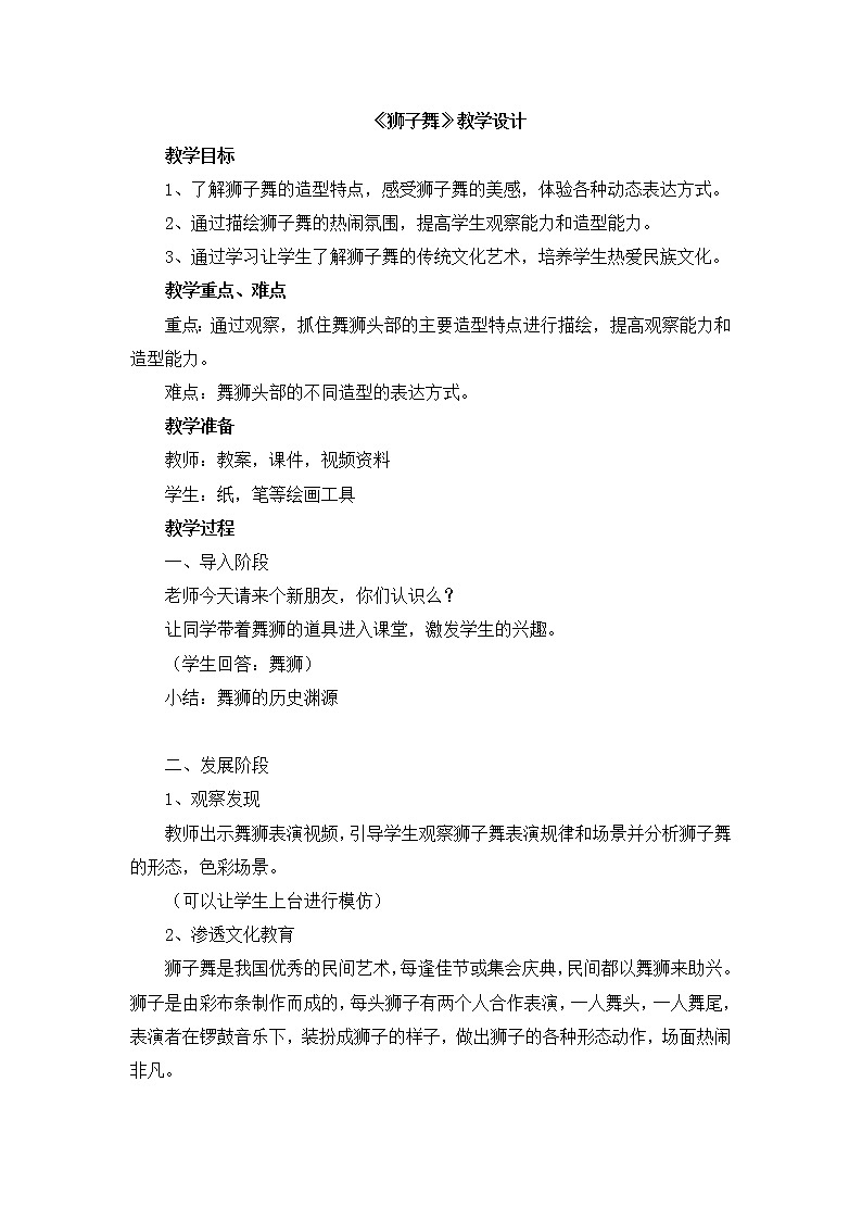 桂美版 二年级美术下《4 狮子舞》教学设计01