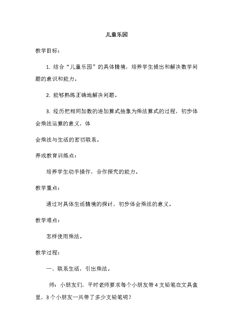 桂美版  二年级下册美术 第二课 儿童乐园 教案01