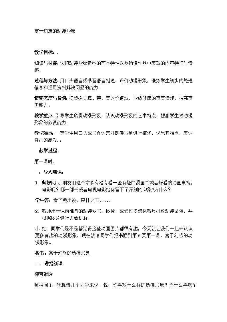 桂美版二年级下册 美术 教案 第1课 富于幻想的动漫形象第1页