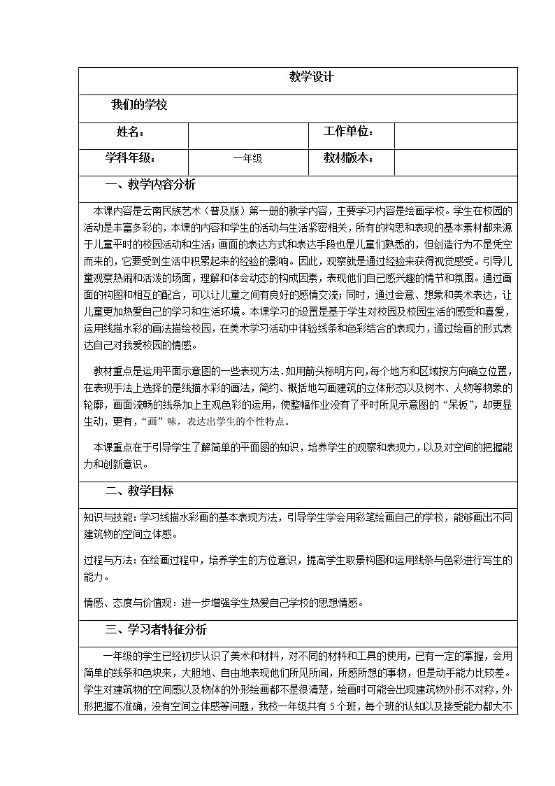 桂美版二年级下册 美术 教案 第3课 我们的校园第1页