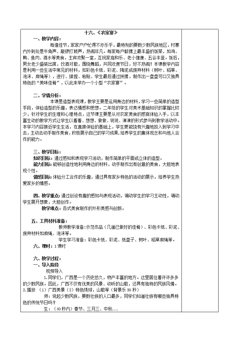 桂美版二年级下册 美术 教案 第16课 农家宴第1页