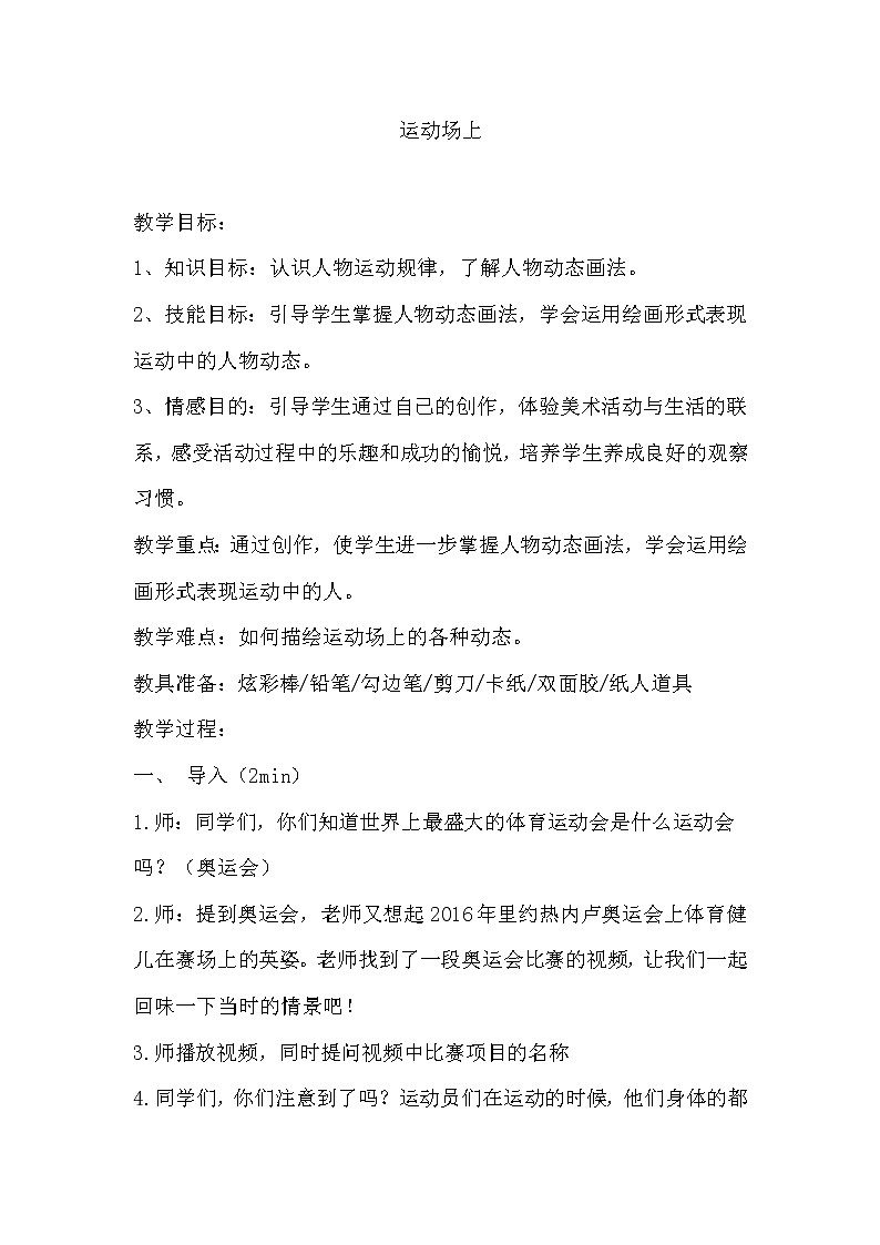 桂美版三年级美术下册 16 运动场上 教案01