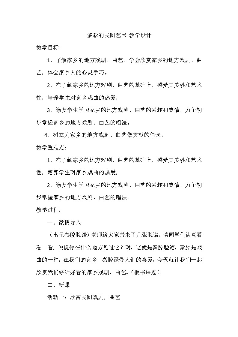 桂美版三年级美术下册 1多彩的民间美术 教案第1页