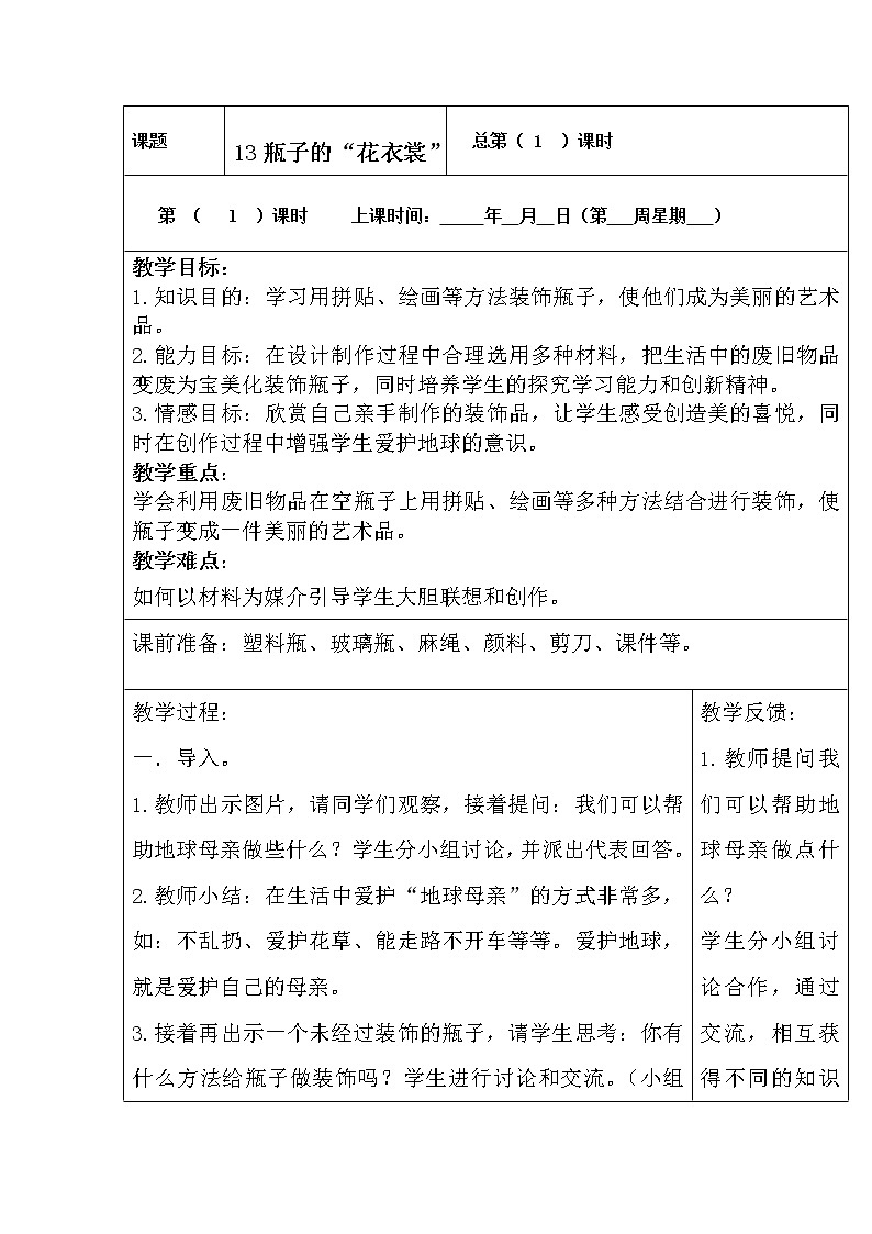 桂美版三年级美术下册 13 瓶子的“花衣裳”教案第1页