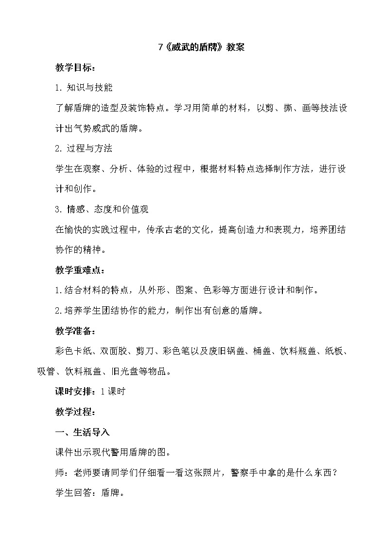 7《威武的盾牌》【教案】01