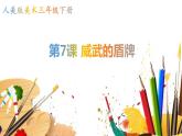 7《威武的盾牌》【課件】