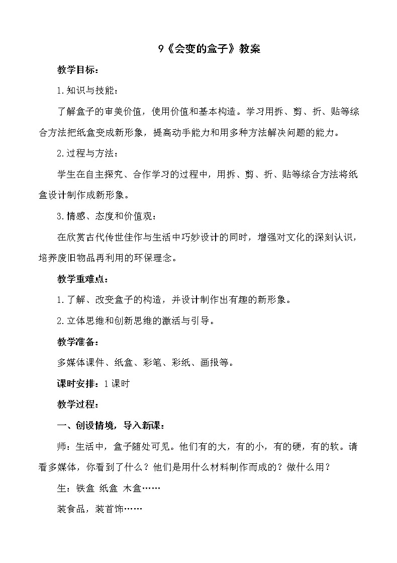 9《会变的盒子》【教案】01