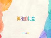 美術(shù)六年級上冊課件-9.神秘的禮盒3-人美版（16張PPT）