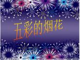 美術(shù)一年級上冊課件-5.五彩的煙花4-人教版（22張PPT）