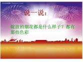 美術(shù)一年級上冊課件-5.五彩的煙花4-人教版（22張PPT）