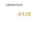 美術(shù)五年級(jí)上冊(cè)課件-5.畫龍點(diǎn)睛6-人教版（11張PPT）