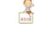 美術(shù)五年級(jí)上冊(cè)課件-5.畫龍點(diǎn)睛6-人教版（11張PPT）