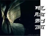 美術(shù)五年級(jí)上冊(cè)課件-6.快樂刮畫1-人教版（10張PPT）