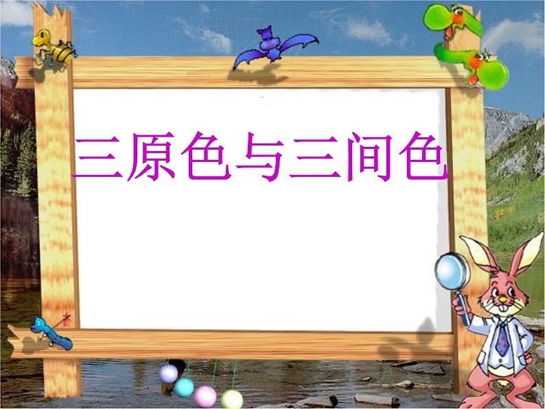 三年级上册美术课件-第7课  三原色与三间色丨浙美版（2012）（16张PPT）01