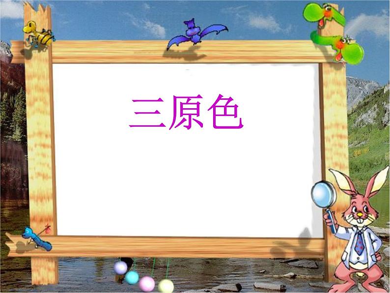 三年级上册美术课件-第7课  三原色与三间色丨浙美版（2012）（16张PPT）02