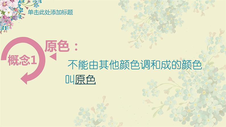 三年级上册美术课件-第7课  三原色与三间色丨浙美版（2012）第4页