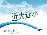 五年级上册美术课件-第2课 近大远小｜辽海版   (1)