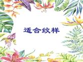 五年级上册美术课件-第9课 适合纹样｜辽海版  （22张PPT）