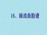 五年级上册美术课件-第16课 画戏曲人物｜辽海版