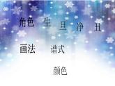五年级上册美术课件-第14课 画戏曲脸谱｜辽海版