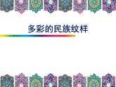 五年级上册美术课件-第9课 适合纹样-多彩的民族纹样｜辽海版（15张PPT）