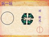 五年级上册美术课件-第9课 适合纹样｜辽海版  （18张PPT）