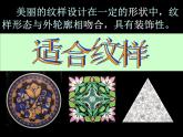 五年级上册美术课件-第9课 适合纹样｜辽海版