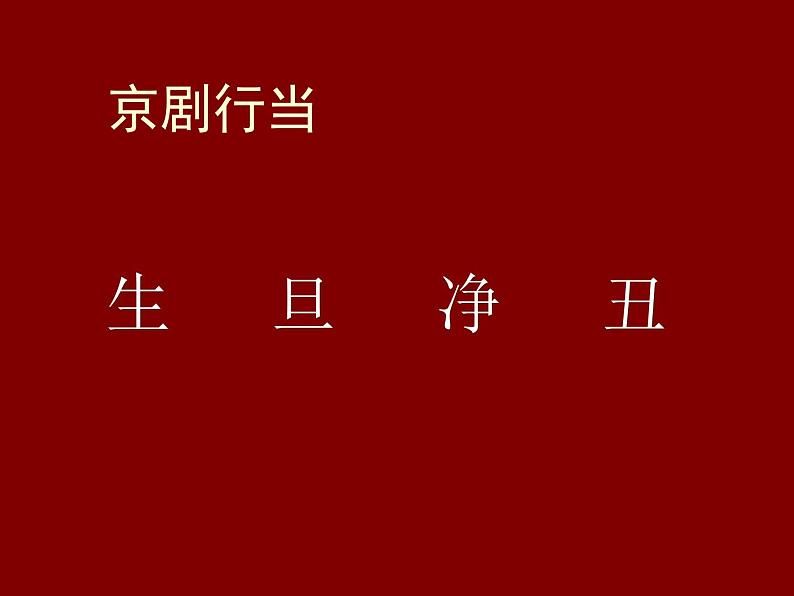 五年级上册美术课件-第16课 画戏曲人物｜辽海版第2页