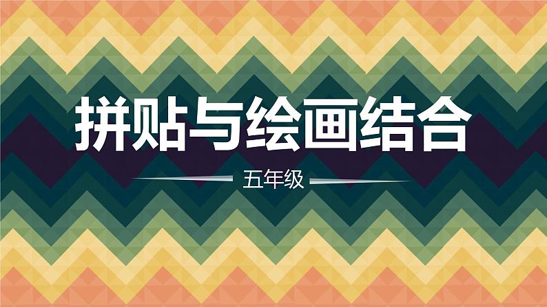 五年级上册美术课件-第4课  拼贴与绘画结合｜辽海版03