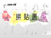 五年级上册美术课件-第13课 拼贴画 ▏人美版（北京）