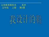 五年级上册美术课件-第6课  我设计的鞋 ▏人美版（北京）
