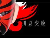 五年级上册美术课件-第20课 京剧脸谱 ▏人美版（北京） （20张PPT）