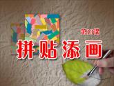 五年级上册美术课件-第13课 拼贴画 ▏人美版（北京） （17张PPT）