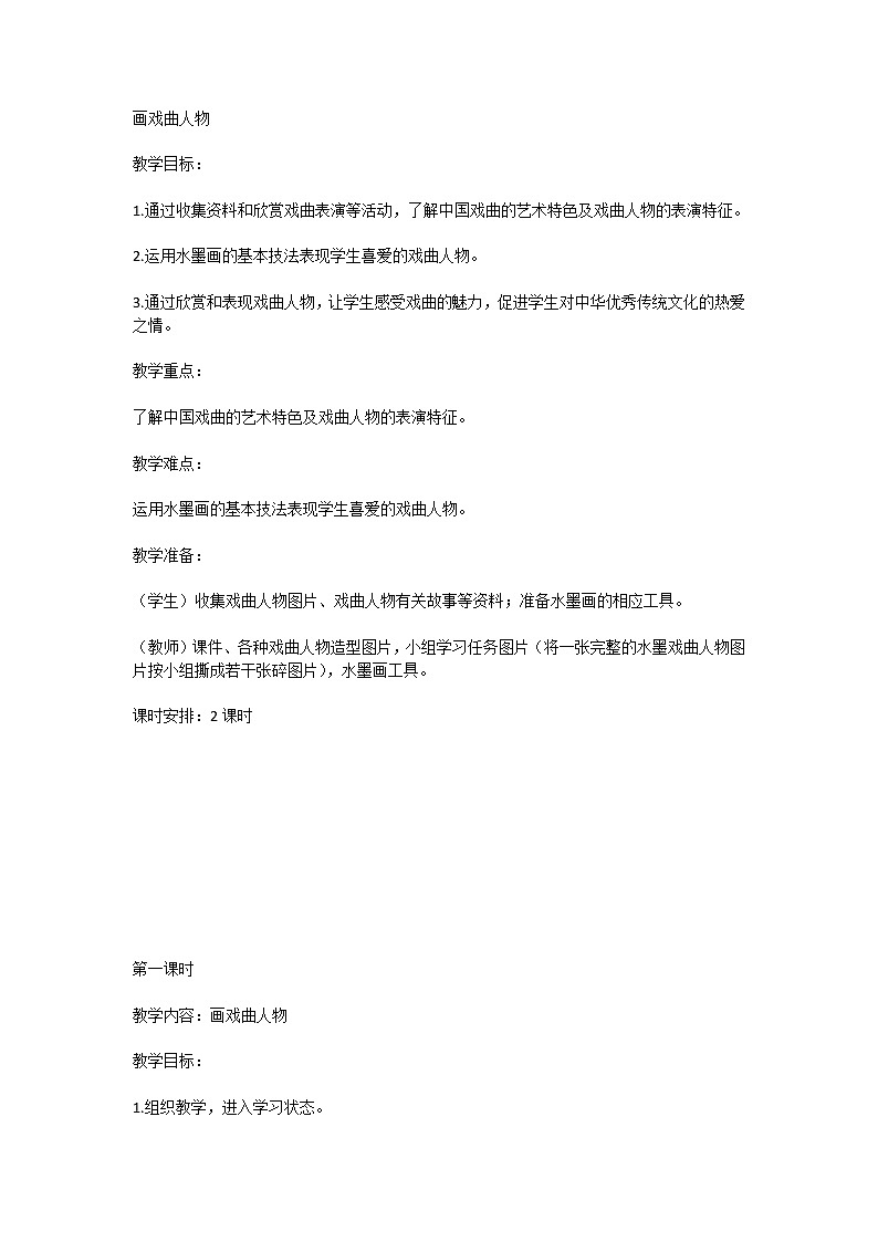 五年级上册美术教案-第16课 画戏曲人物｜辽海版第1页