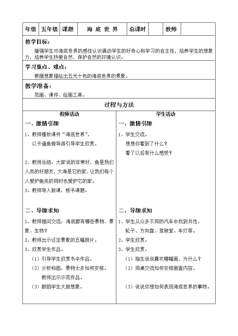 五年级上册美术教案-第19课 海底世界｜辽海版01