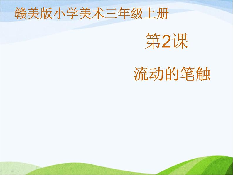赣美版小学美术三年级上册第2课 流动的笔触课件+教案+素材01