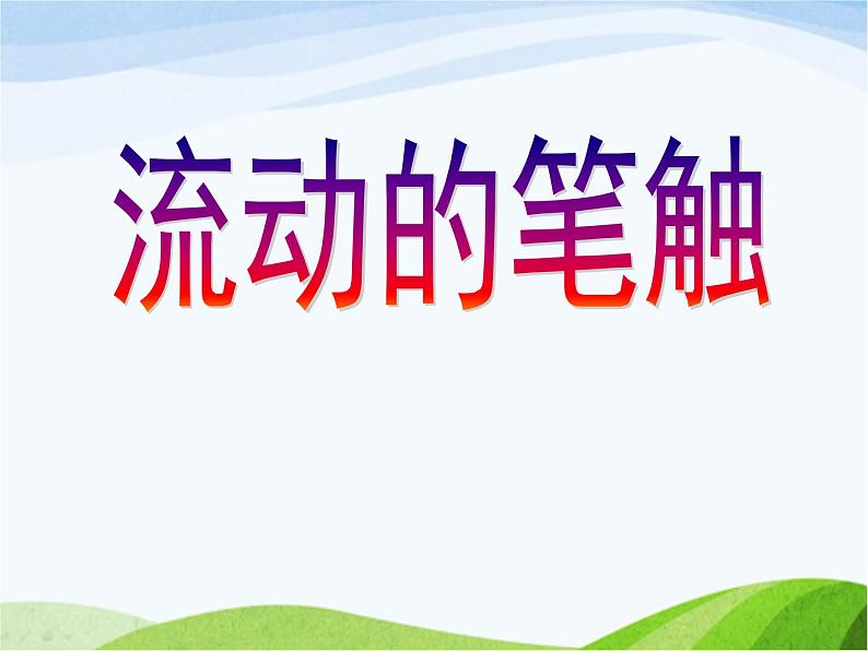赣美版小学美术三年级上册第2课 流动的笔触课件+教案+素材02