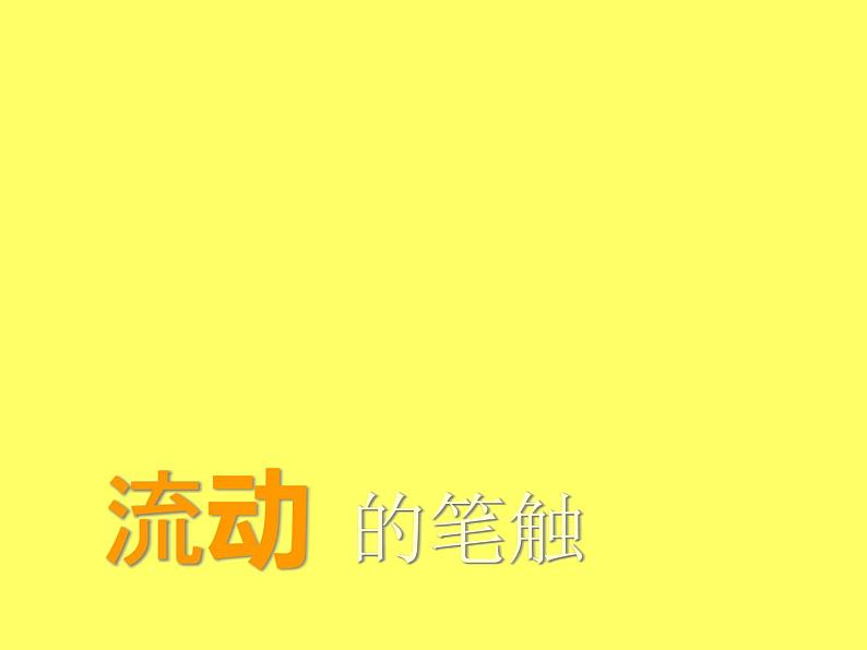 赣美版小学美术三年级上册第2课 流动的笔触课件+教案+素材01