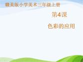 赣美版小学美术三年级上册第4课 色彩的应用课件+教案+素材