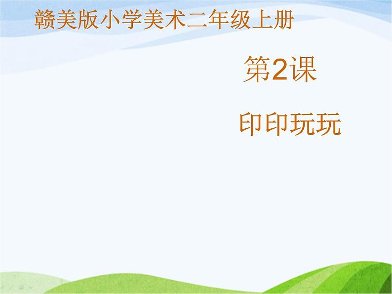 小学美术赣美版二年级上册第2课 印印玩玩课件+教案+素材01