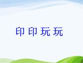 小学美术赣美版二年级上册第2课 印印玩玩课件+教案+素材