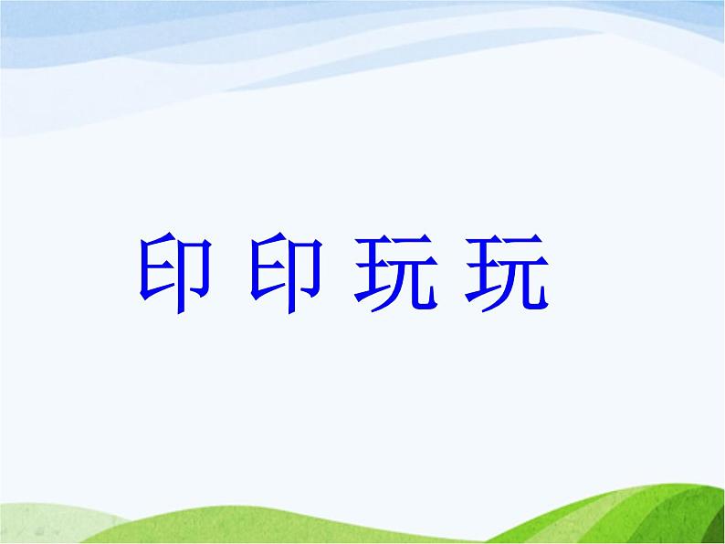 小学美术赣美版二年级上册第2课 印印玩玩课件+教案+素材02